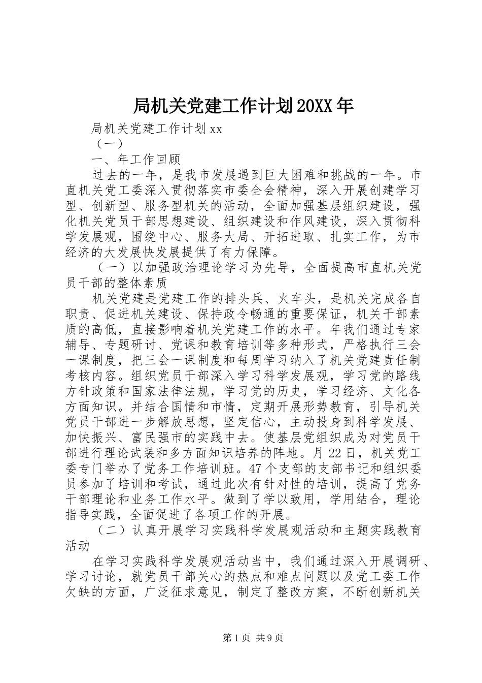 局机关党建工作计划20XX年 _第1页