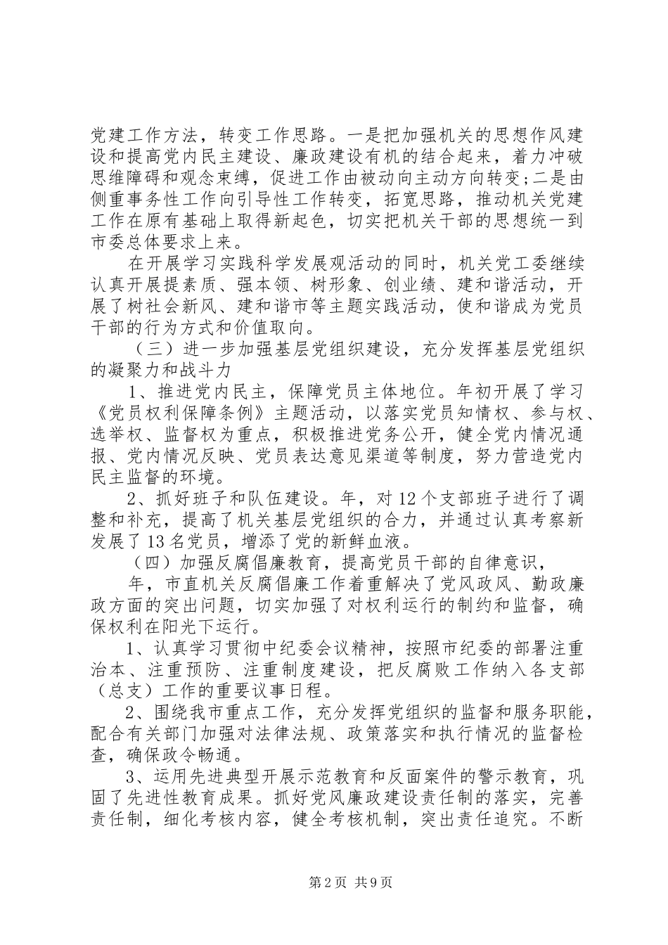 局机关党建工作计划20XX年 _第2页