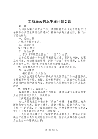 工商局公共卫生周计划2篇
