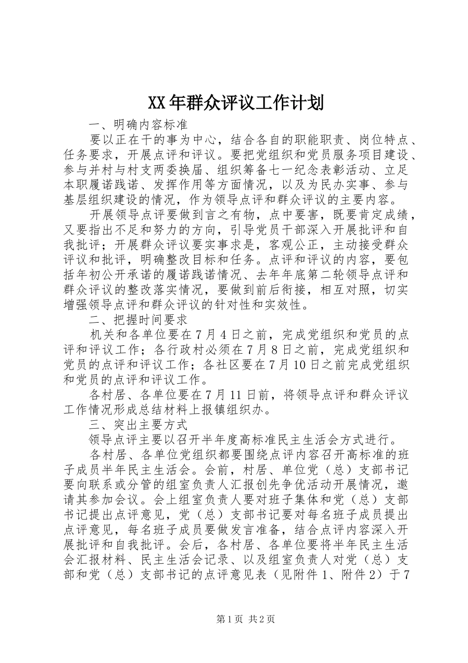 XX年群众评议工作计划 _第1页