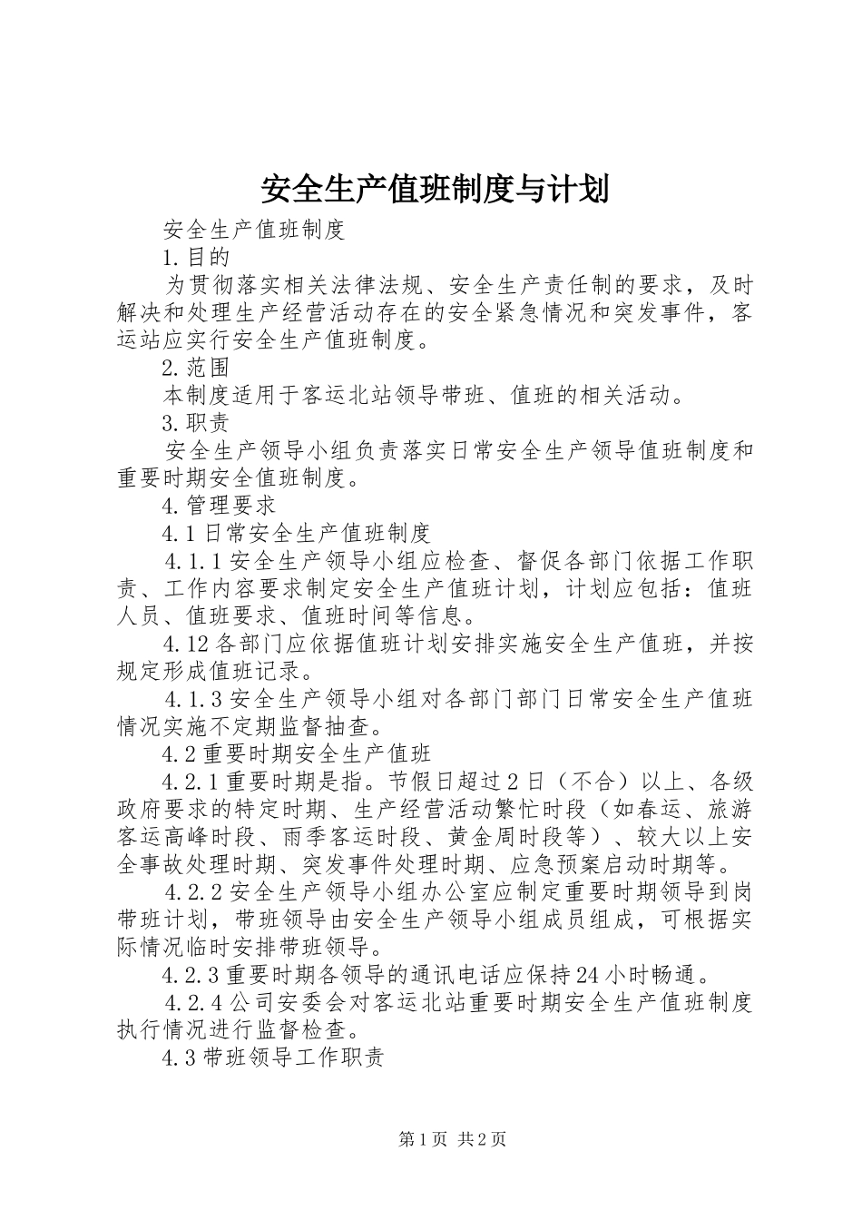 安全生产值班制度与计划 _第1页
