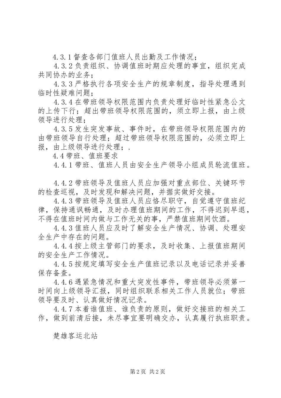 安全生产值班制度与计划 _第2页