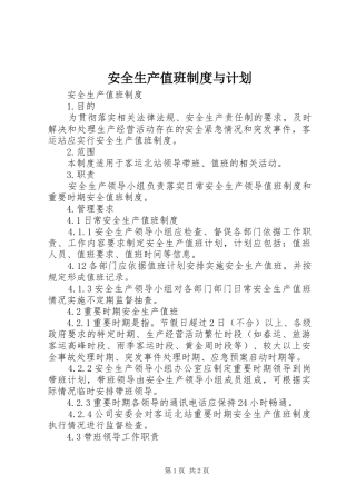 安全生产值班制度与计划 