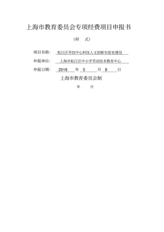 人文创新试验室专项经费项目申报书——松江区劳技中心