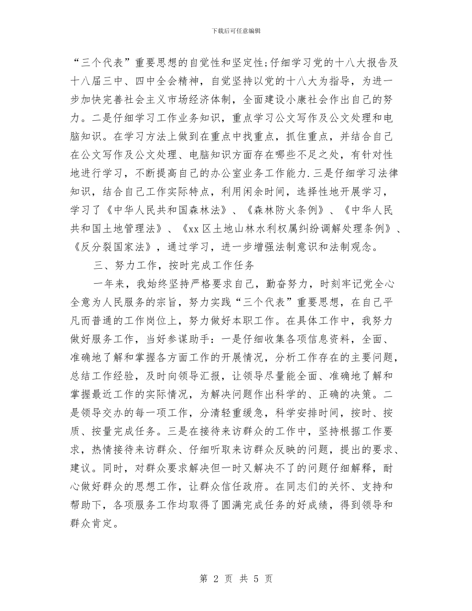 公务员事业单位个人总结与公务员任职培训班学习体会汇编_第2页