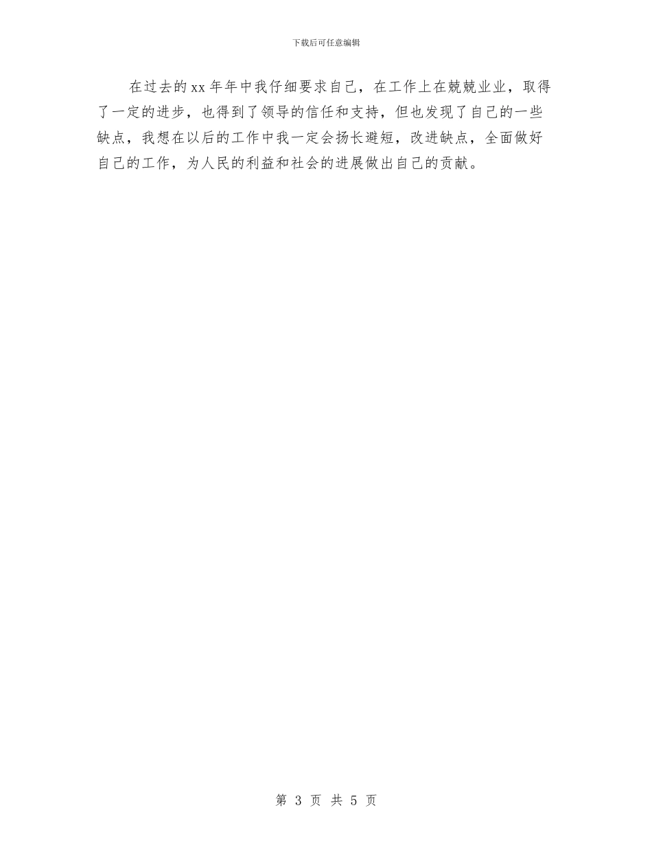 公务员事业单位个人总结与公务员任职培训班学习体会汇编_第3页