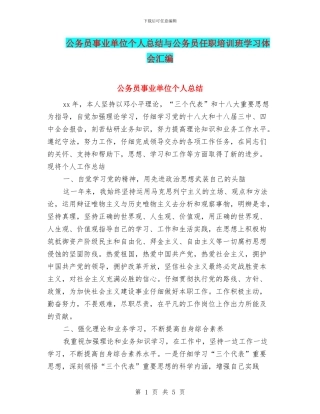 公务员事业单位个人总结与公务员任职培训班学习体会汇编