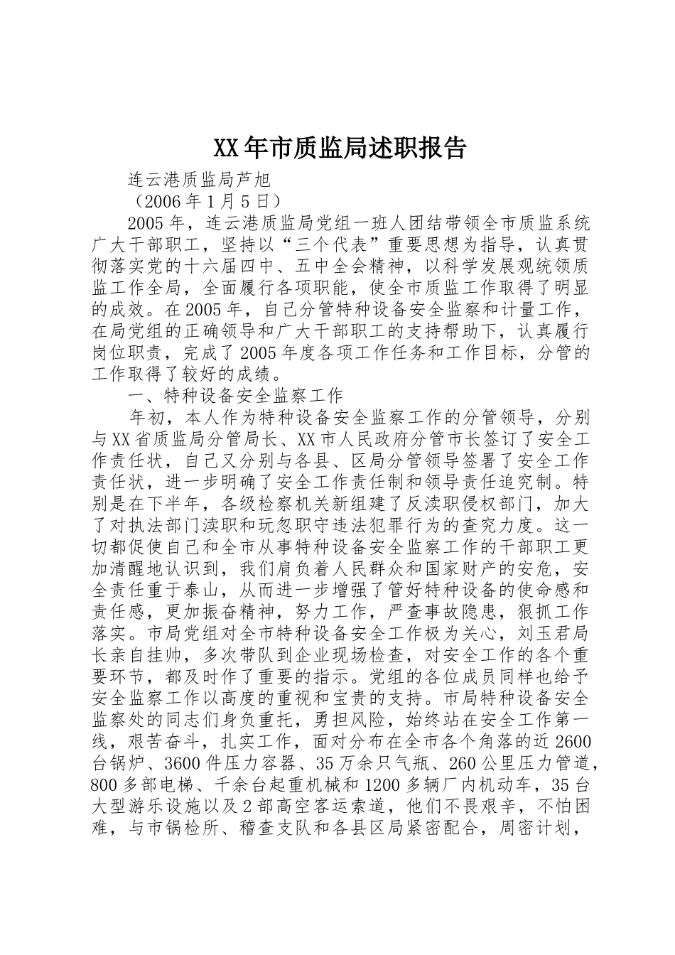 XX年市质监局述职报告_第1页