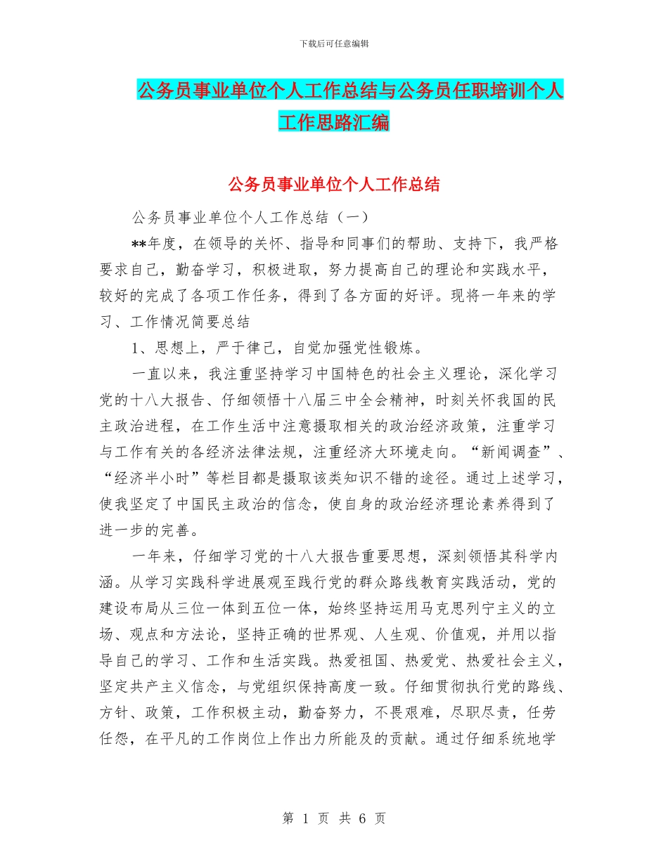 公务员事业单位个人工作总结与公务员任职培训个人工作思路汇编_第1页