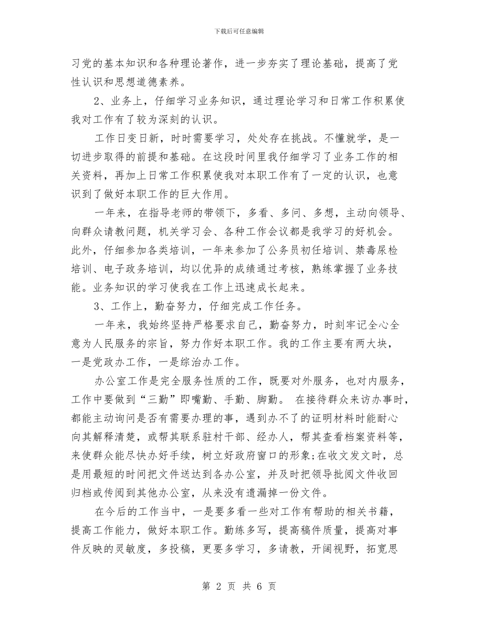 公务员事业单位个人工作总结与公务员任职培训个人工作思路汇编_第2页