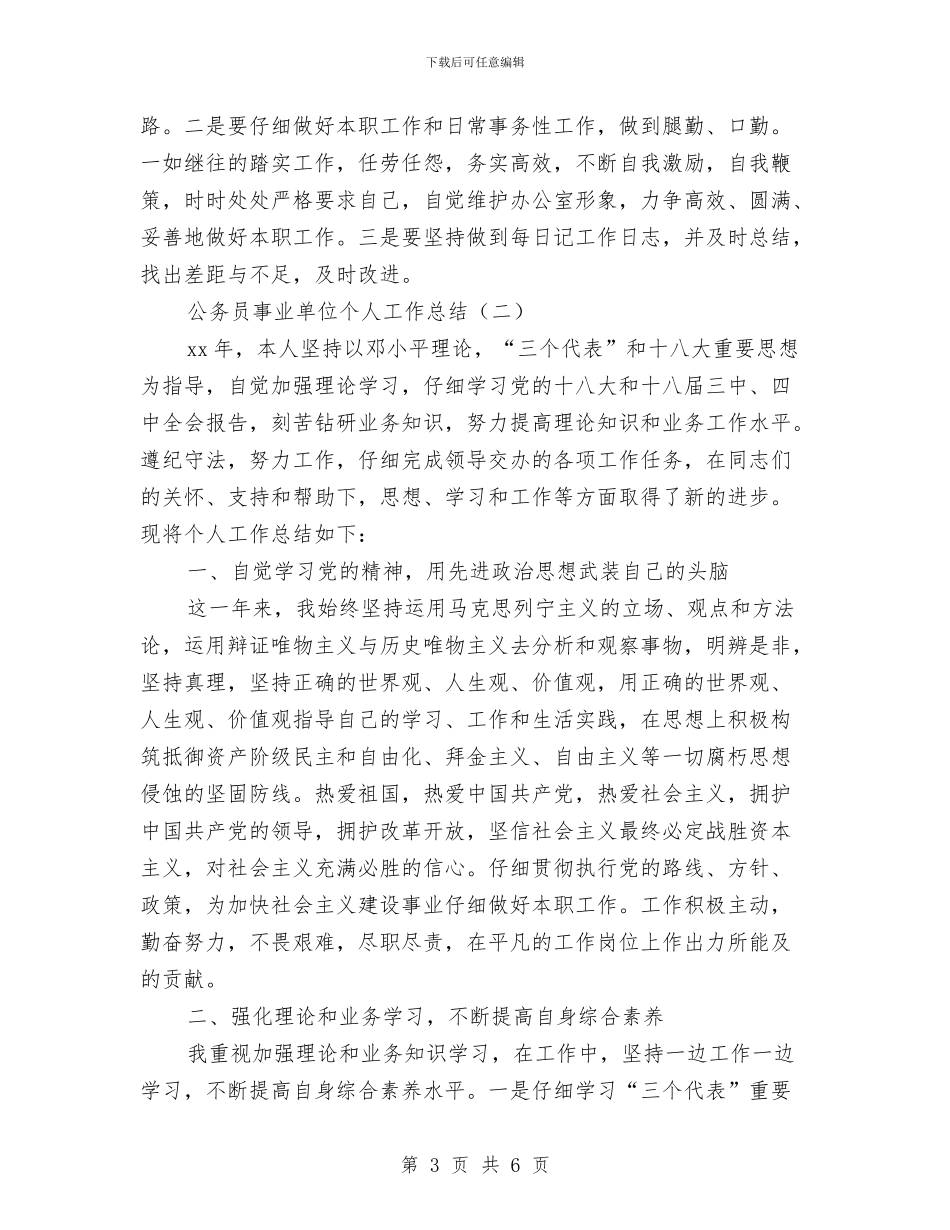 公务员事业单位个人工作总结与公务员任职培训个人工作思路汇编_第3页