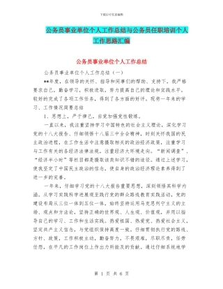 公务员事业单位个人工作总结与公务员任职培训个人工作思路汇编