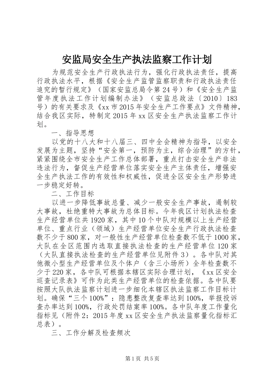 安监局安全生产执法监察工作计划 _第1页