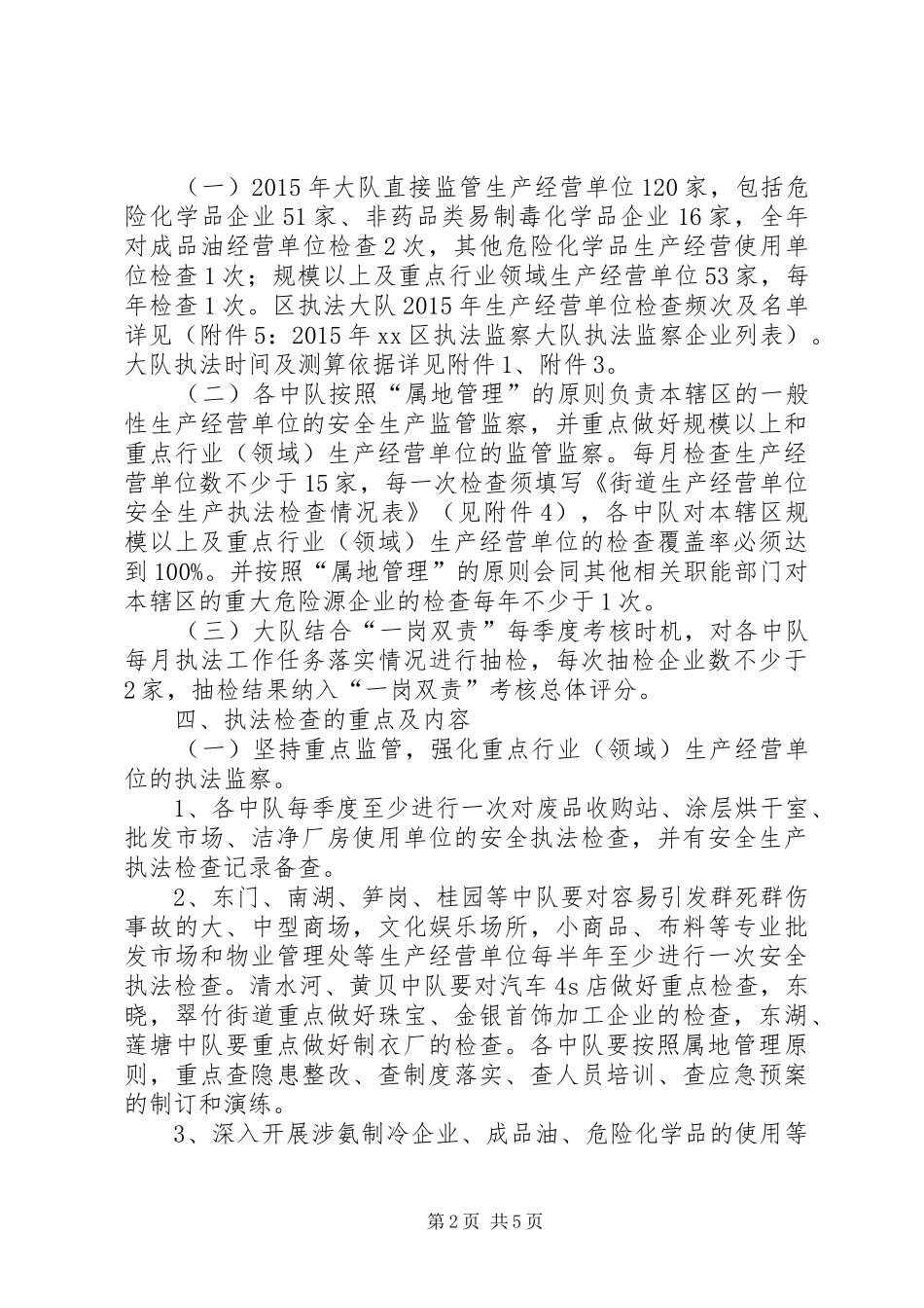 安监局安全生产执法监察工作计划 _第2页