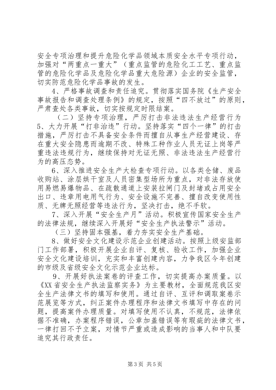安监局安全生产执法监察工作计划 _第3页