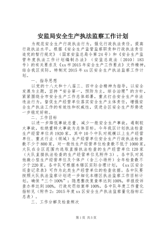 安监局安全生产执法监察工作计划 