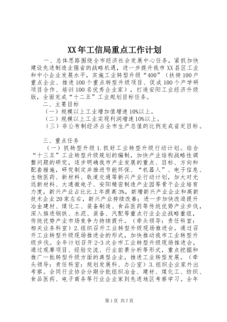 XX年工信局重点工作计划 