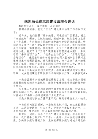规划局长在三违建设治理会讲话 