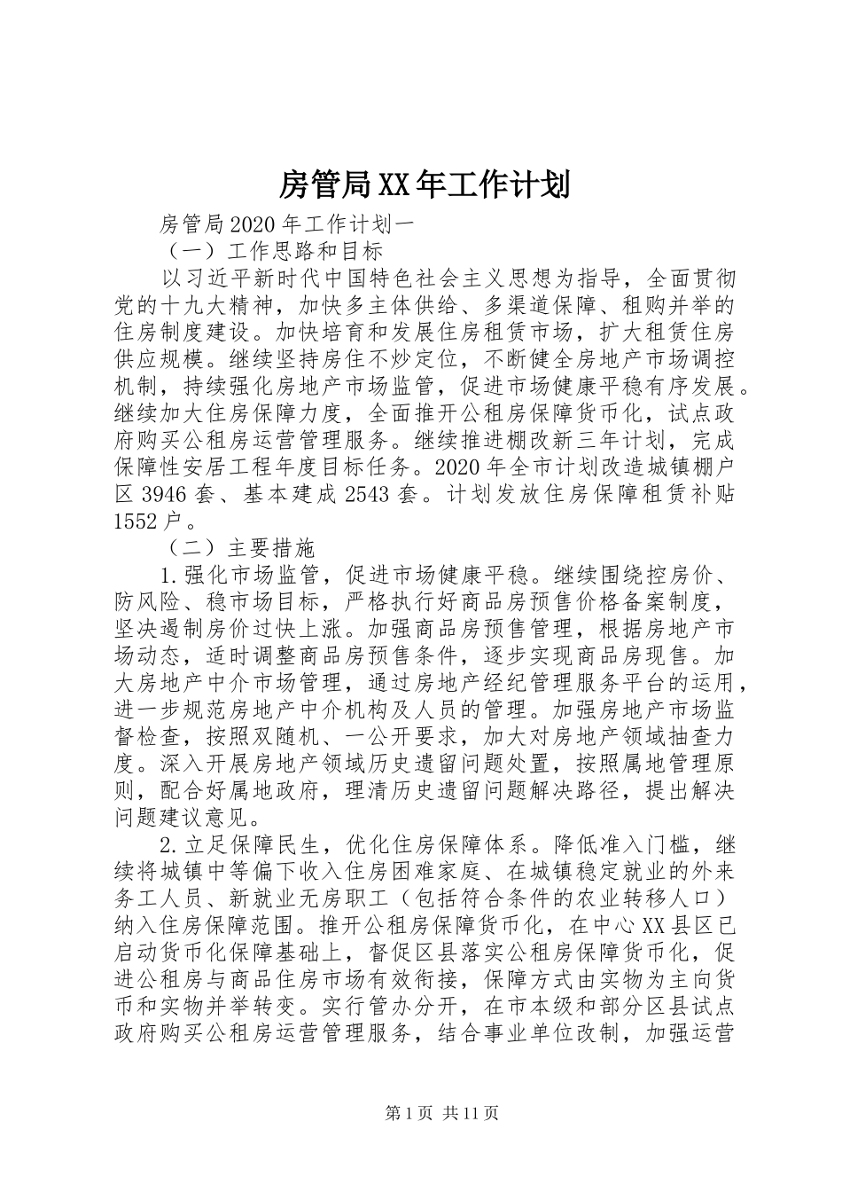 房管局XX年工作计划 _第1页
