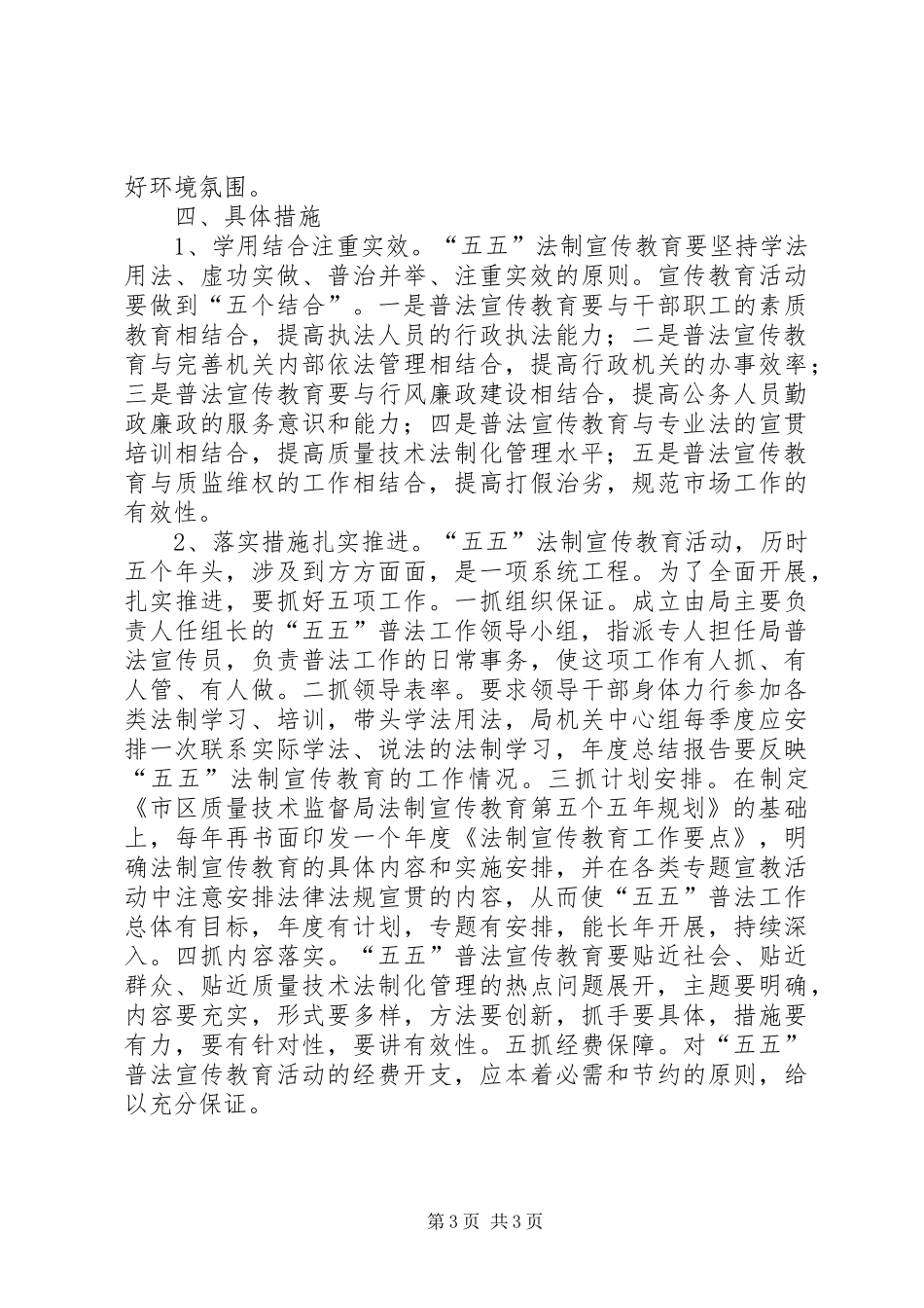 质监局法制宣传教育工作计划 _第3页
