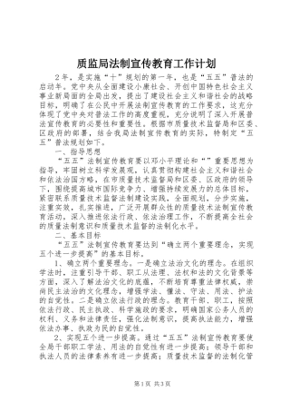 质监局法制宣传教育工作计划 