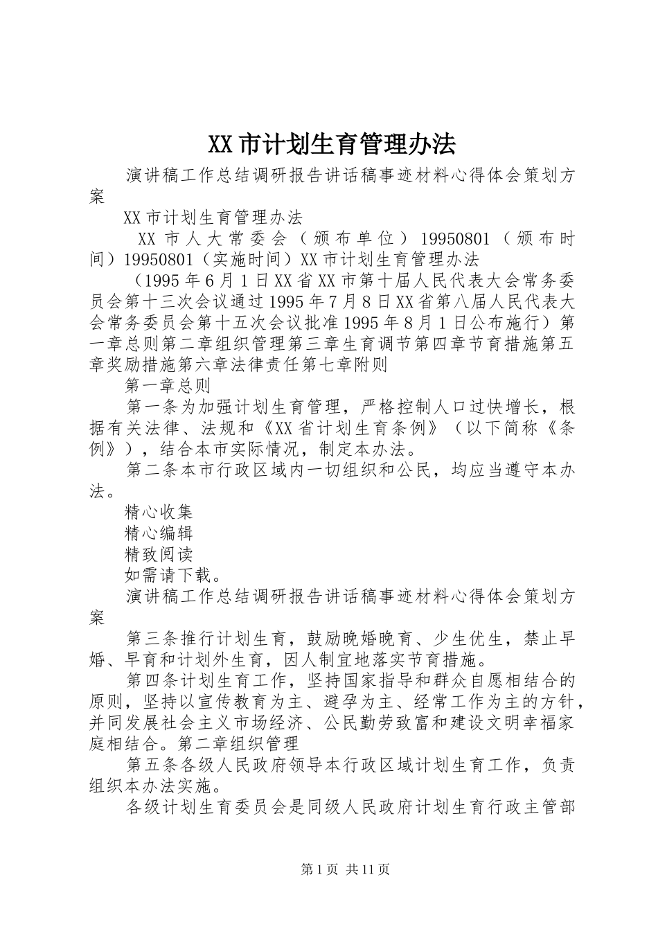 XX市计划生育管理办法 _第1页