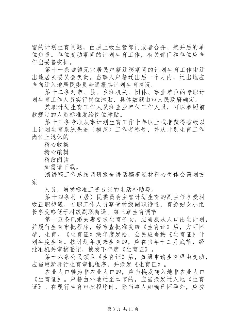 XX市计划生育管理办法 _第3页