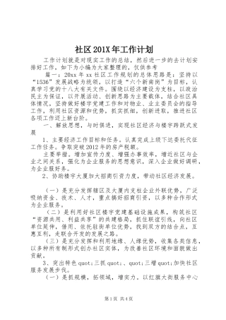 社区201X年工作计划