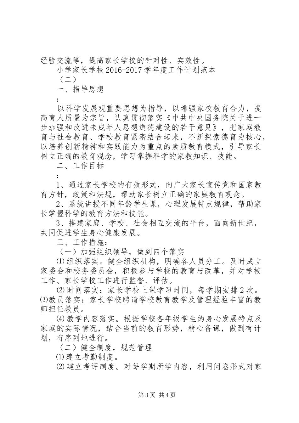 学校20XX年20XX年学年度工作计划范本_第3页