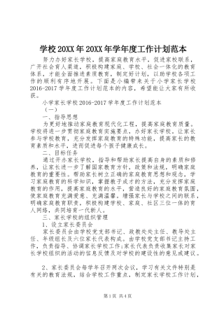 学校20XX年20XX年学年度工作计划范本