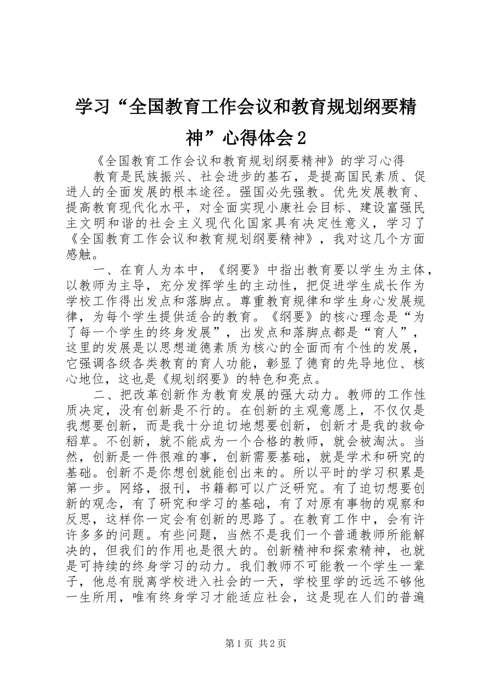 学习“全国教育工作会议和教育规划纲要精神”心得体会2_第1页
