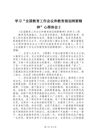 学习“全国教育工作会议和教育规划纲要精神”心得体会2
