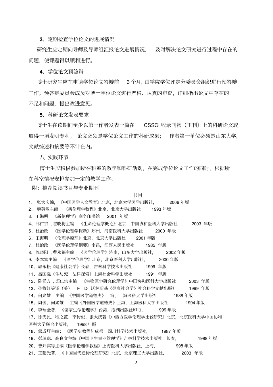 人文医学专业攻读博士学位的研究生培养方案摘要_第3页