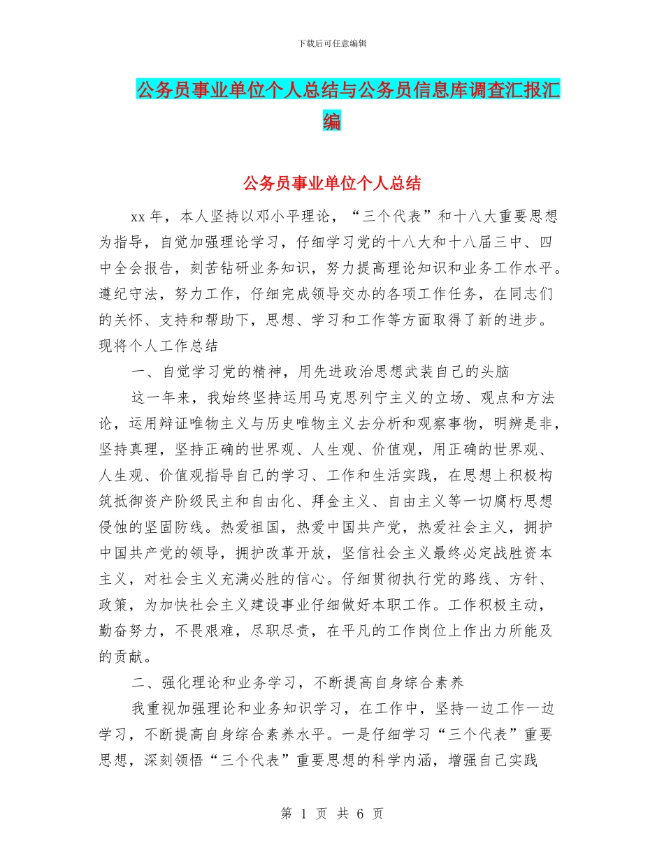 公务员事业单位个人总结与公务员信息库调查汇报汇编_第1页
