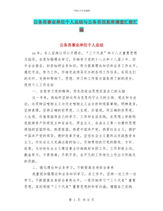公务员事业单位个人总结与公务员信息库调查汇报汇编