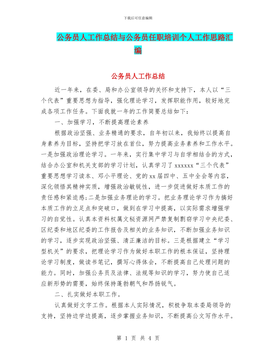 公务员人工作总结与公务员任职培训个人工作思路汇编_第1页