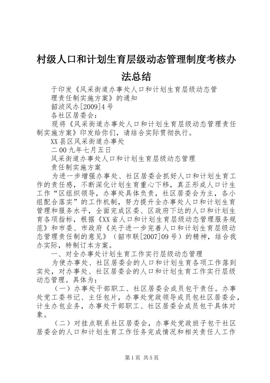 村级人口和计划生育层级动态管理制度考核办法总结 _第1页