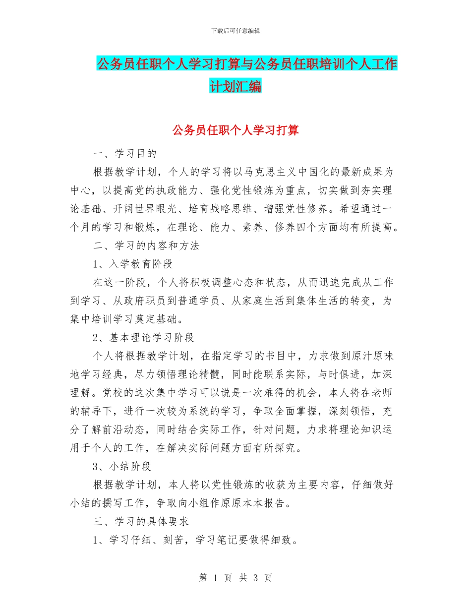 公务员任职个人学习打算与公务员任职培训个人工作计划汇编_第1页