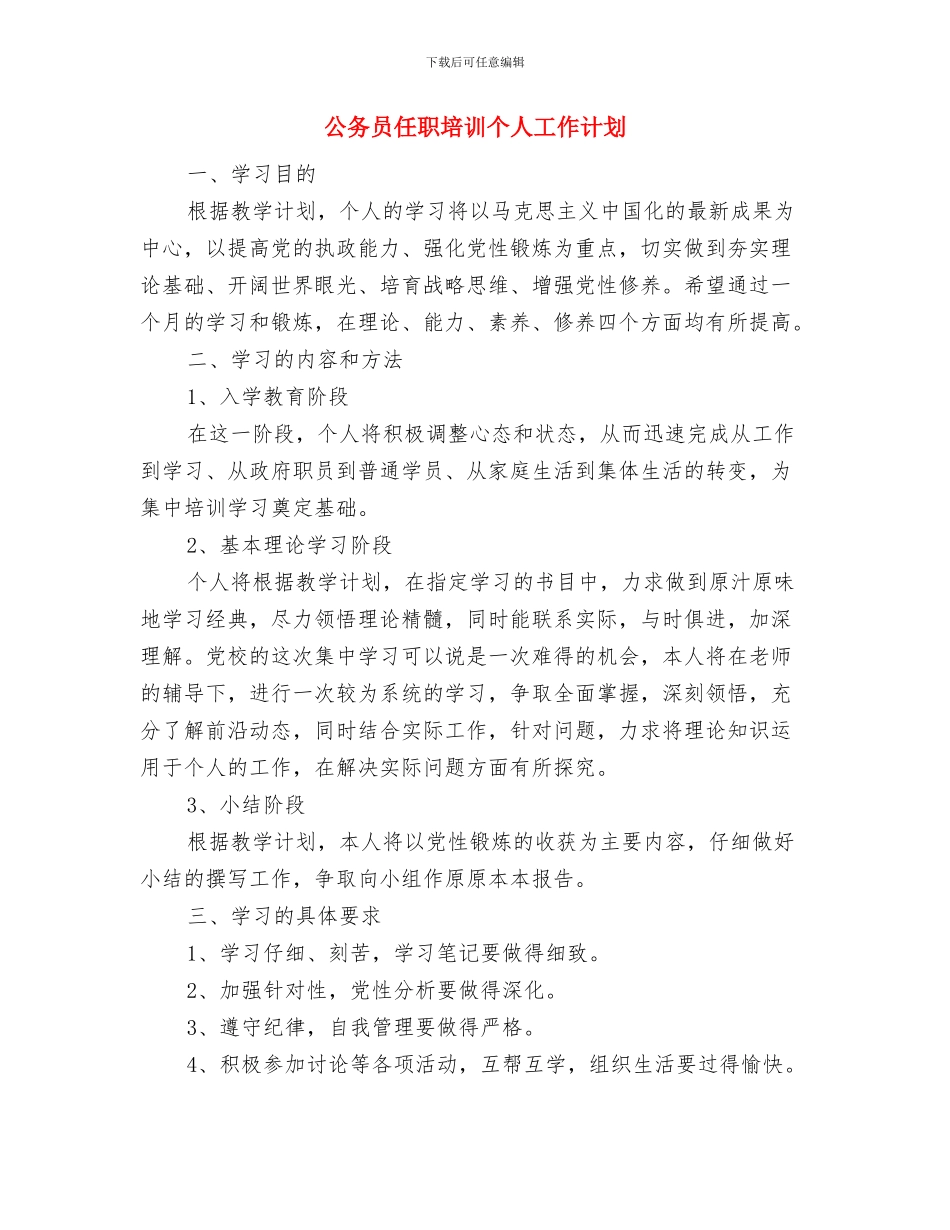 公务员任职个人学习打算与公务员任职培训个人工作计划汇编_第3页