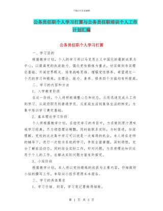 公务员任职个人学习打算与公务员任职培训个人工作计划汇编