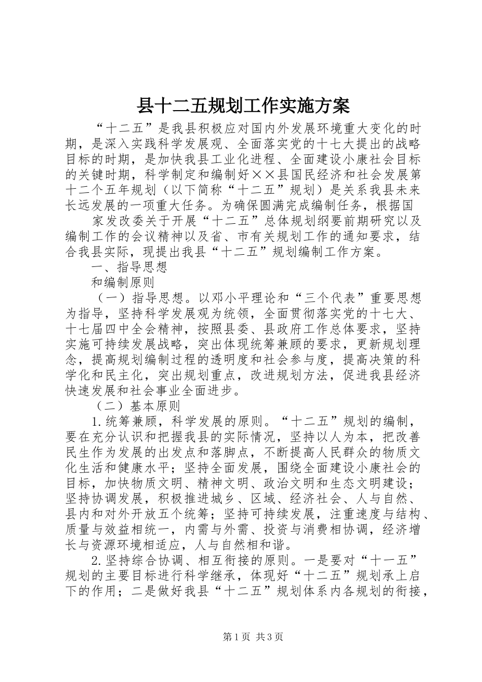 县十二五规划工作实施方案 _第1页