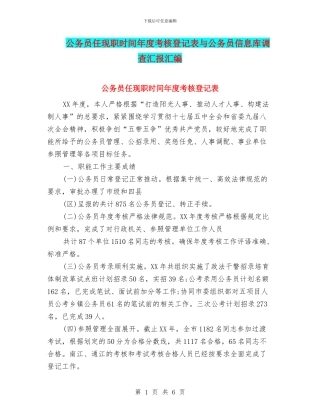 公务员任现职时间年度考核登记表与公务员信息库调查汇报汇编
