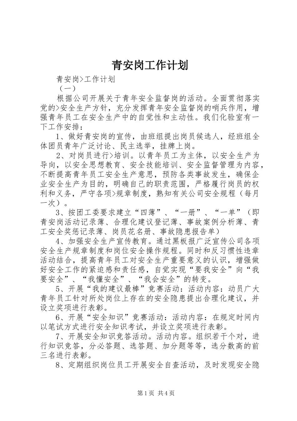 青安岗工作计划 _第1页
