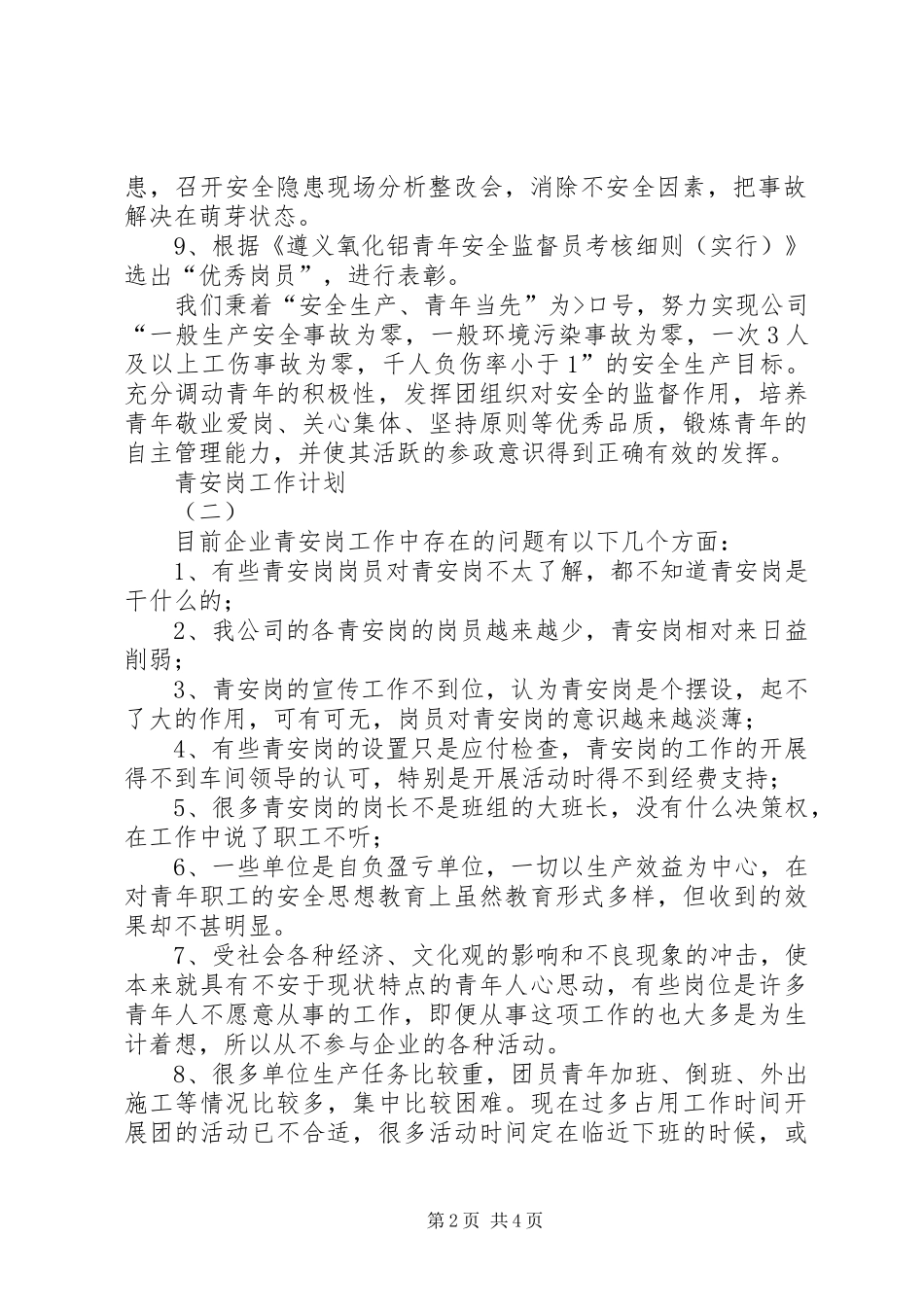 青安岗工作计划 _第2页