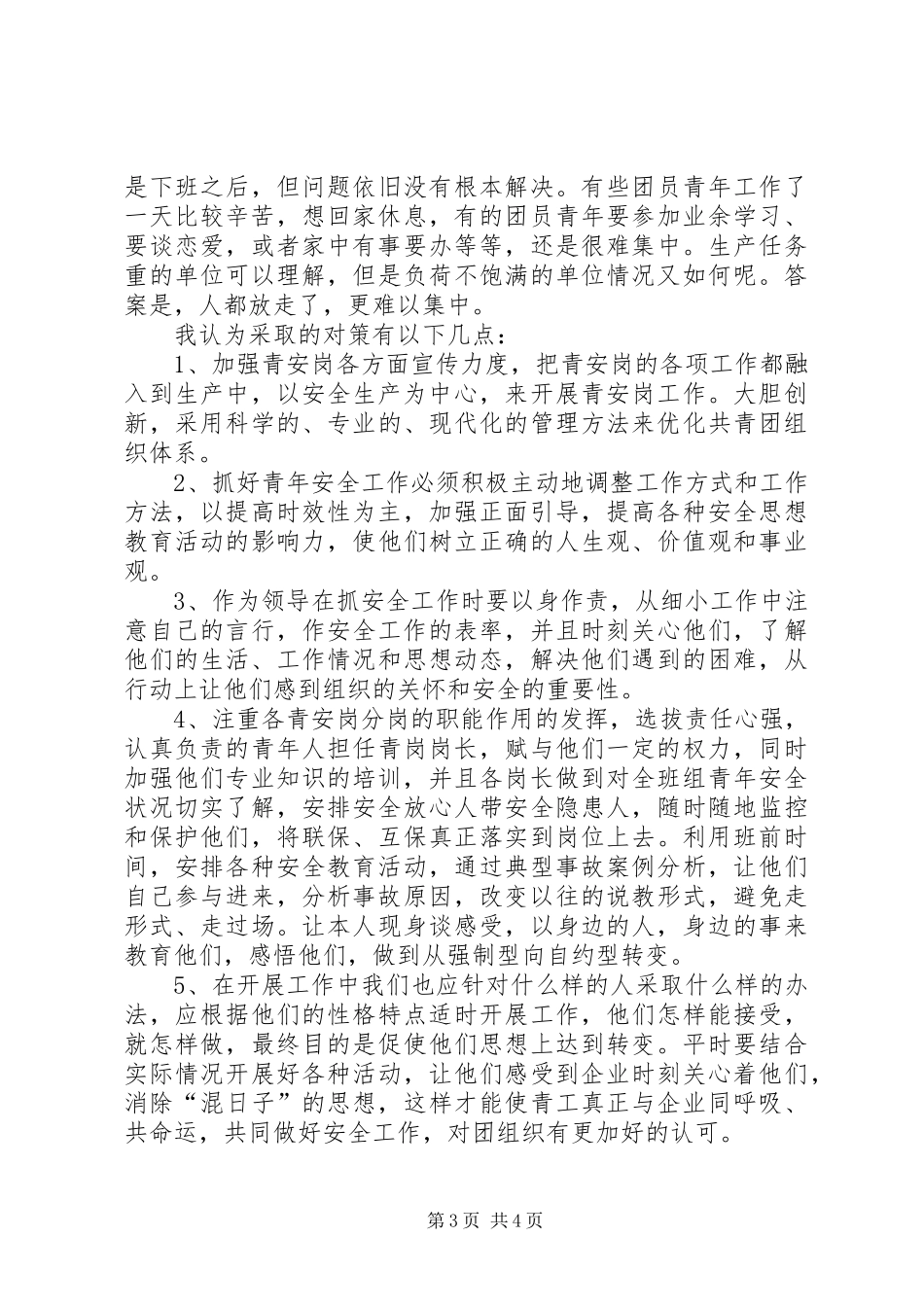 青安岗工作计划 _第3页