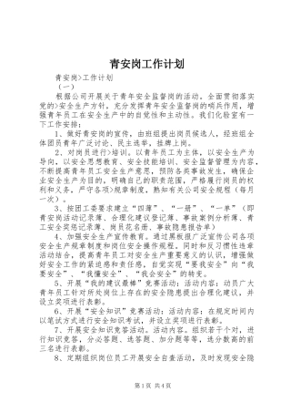 青安岗工作计划 