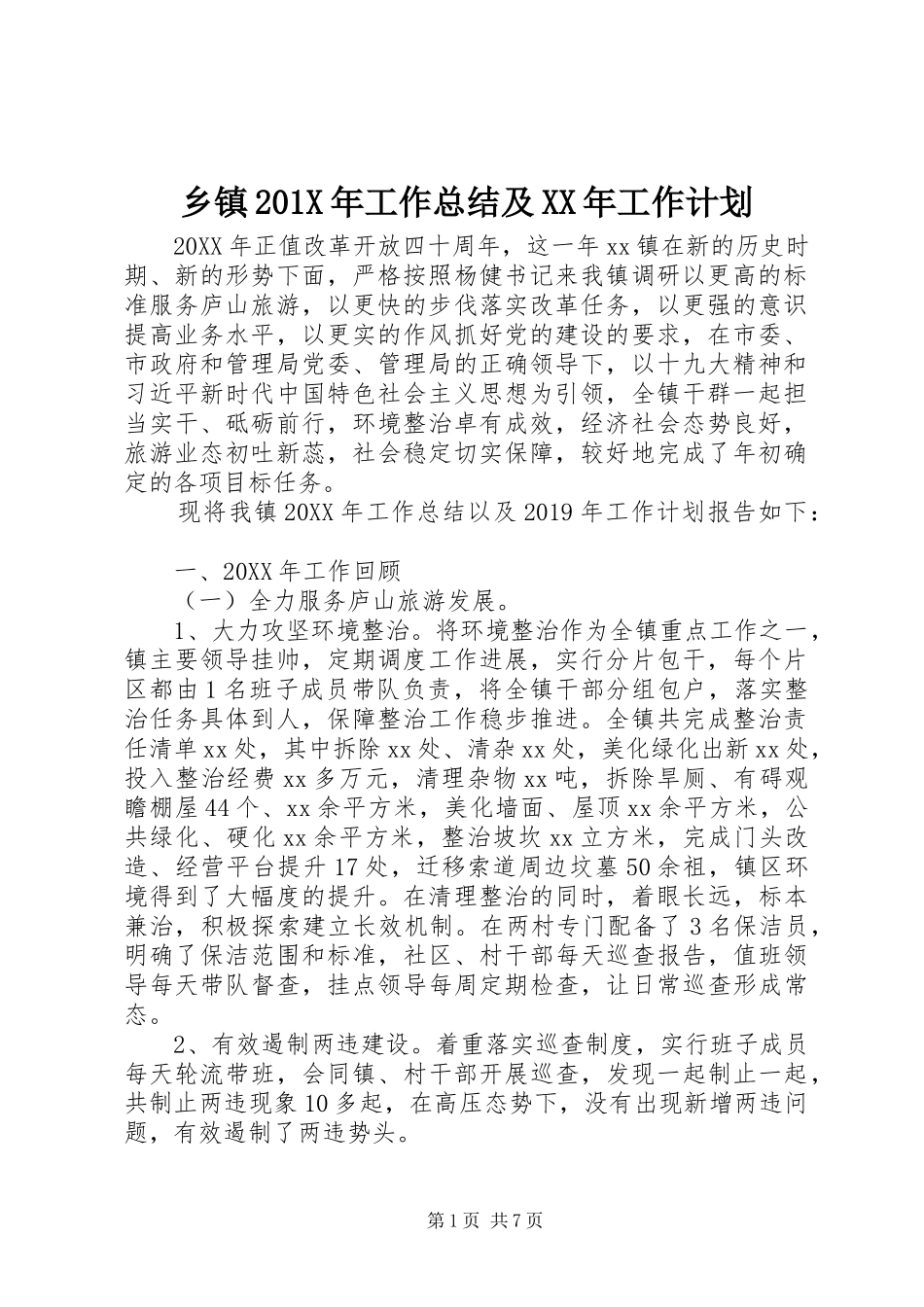 乡镇201X年工作总结及XX年工作计划 _第1页