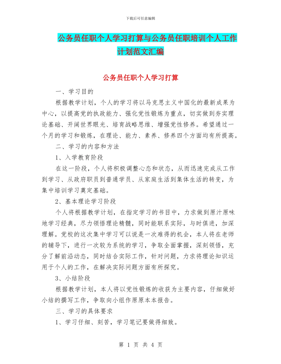 公务员任职个人学习打算与公务员任职培训个人工作计划范文汇编_第1页