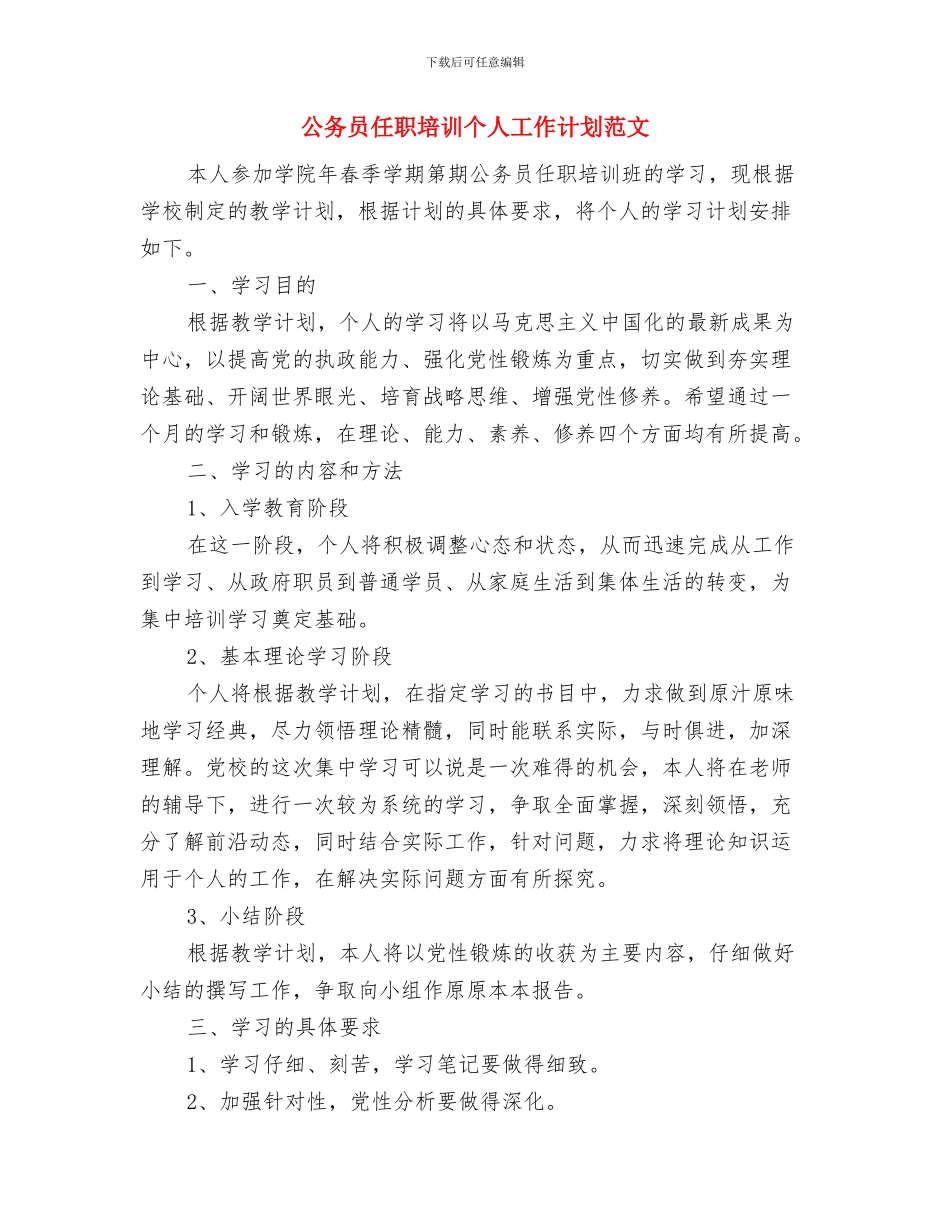 公务员任职个人学习打算与公务员任职培训个人工作计划范文汇编_第3页