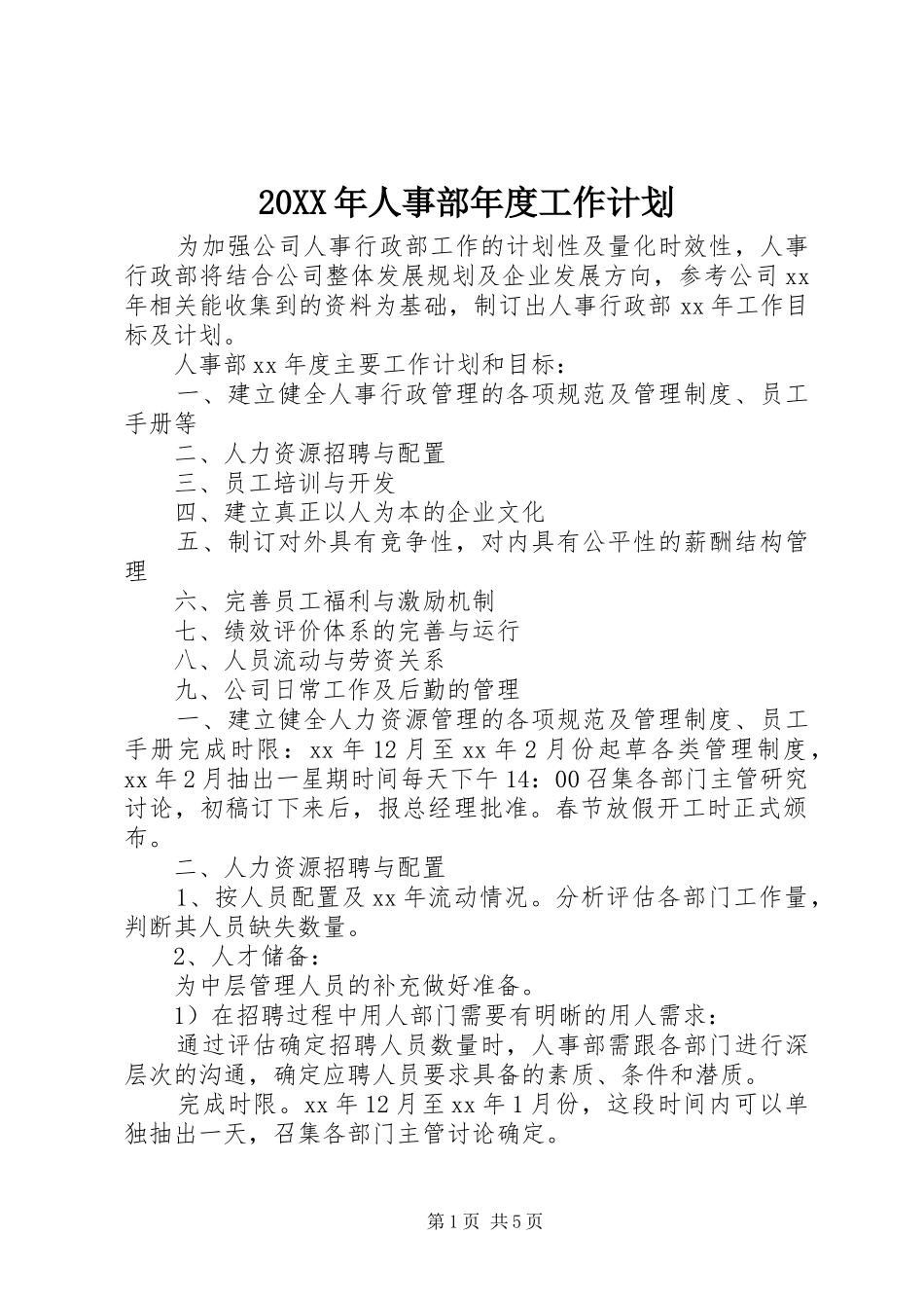 20XX年人事部年度工作计划 _第1页